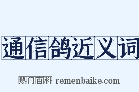 通信鸽近义词是什么意思的图片